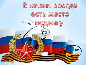 Урок Мужества, приуроченный ко Дню защитника Отечества.